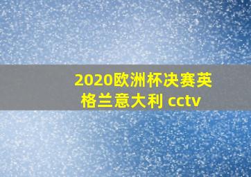 2020欧洲杯决赛英格兰意大利 cctv